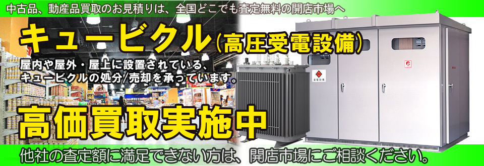 キュービクル(高圧受電設備)を高価買取いたします