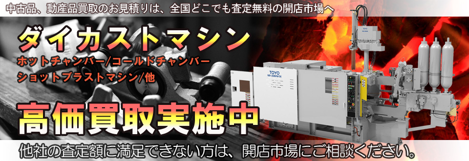 ダイカストマシンを高価買取いたします