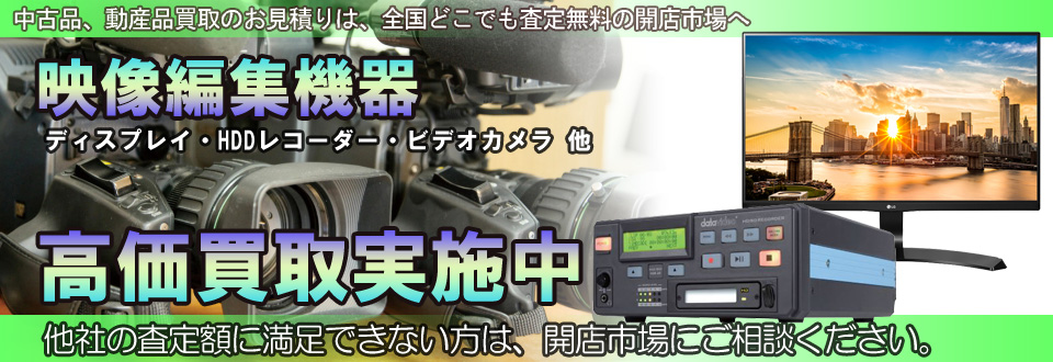映像編集機器を高価買取いたします