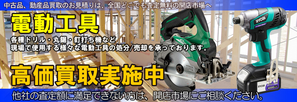 電動工具を高価買取いたします