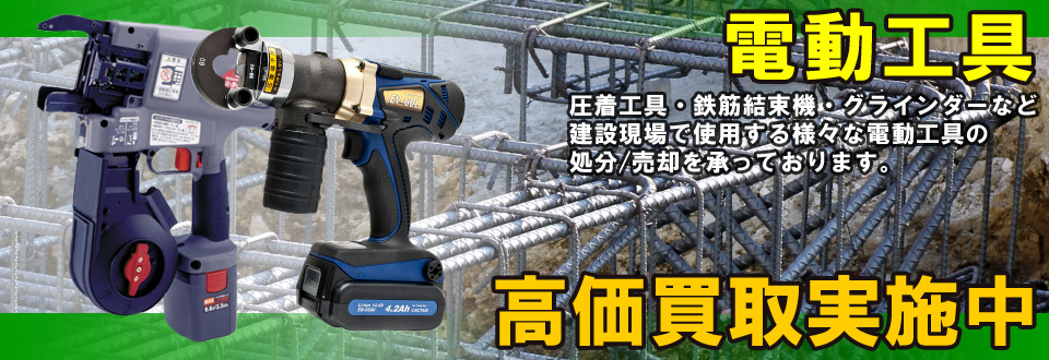 電動工具を高価買取いたします