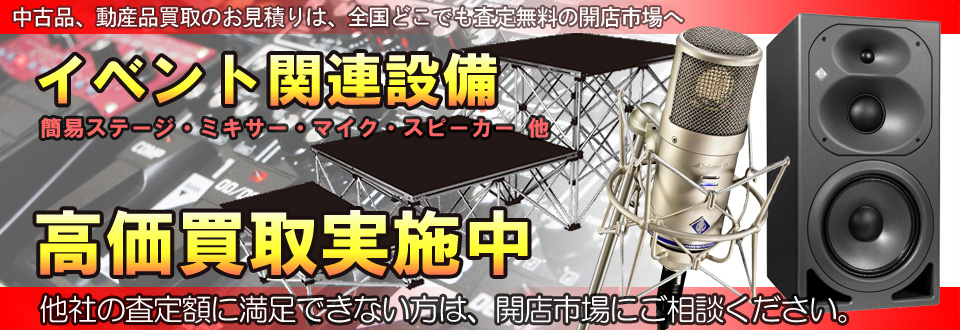 イベント関連設備を高価買取いたします