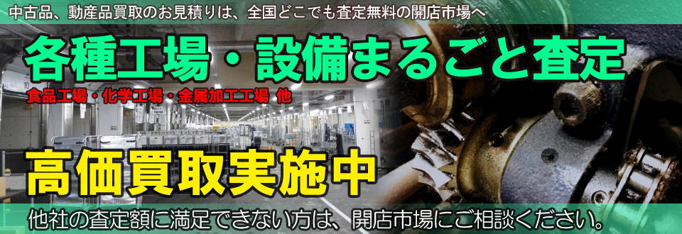 各種工場をまるごと高価買取いたします