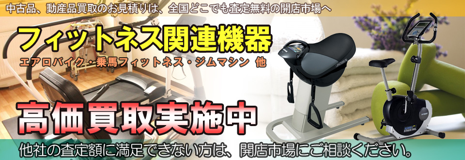 フィットネス関連機器を高価買取いたします