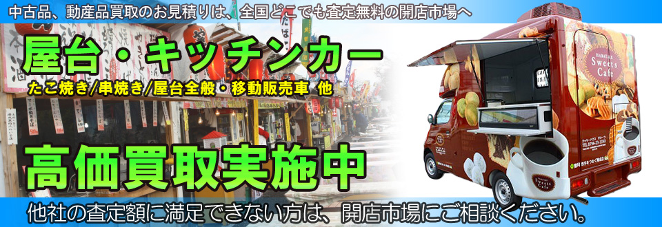 屋台・キッチンカーの買取なら開店市場へ。全国どこでも査定無料！