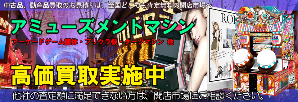 遊戯機器・筐体を高価買取いたします