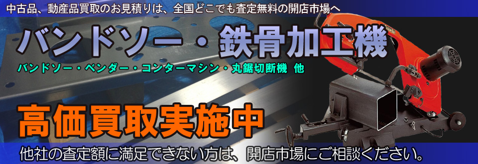 バンドソー・鉄骨加工機を高価買取いたします