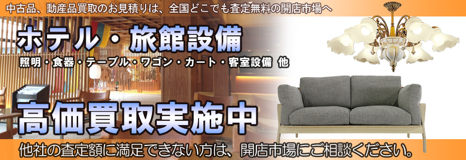 ホテル・旅館設備を高価買取いたします