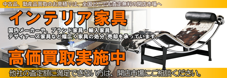 インテリア家具を高価買取いたします