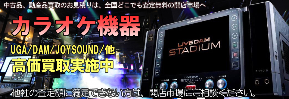カラオケ機器高価買取いたします