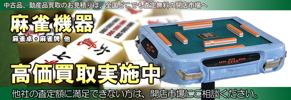麻雀買取機器を高価買取いたします