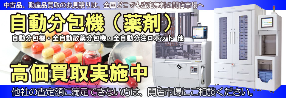 医療機器を高価買取いたします