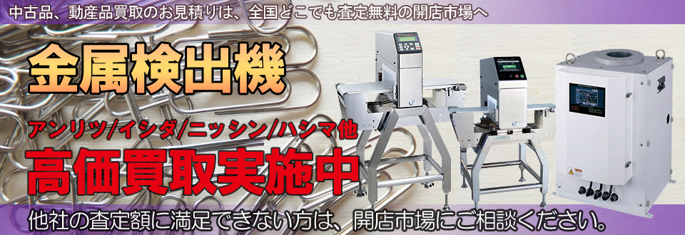 金属検出器/探知機高価買取いたします