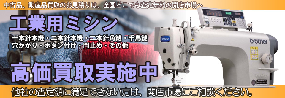工業用ミシンを高価買取いたします