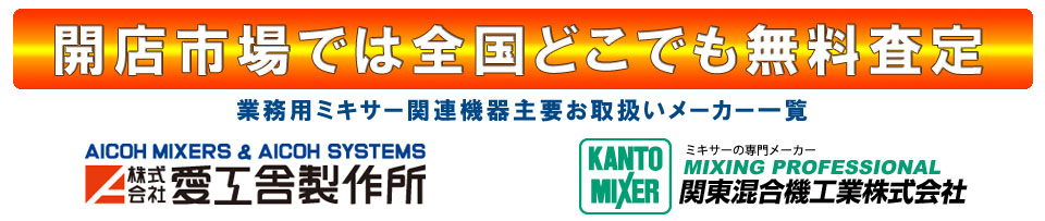 買取対象メーカー 愛工舎製作所　関東混合器工業