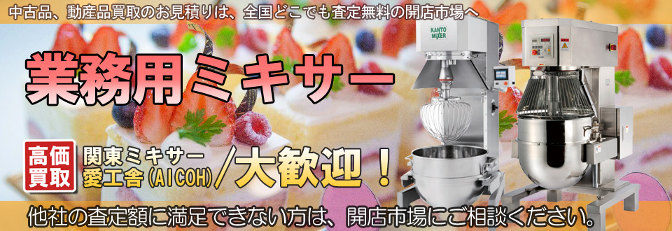 業務用ミキサー高価買取いたします