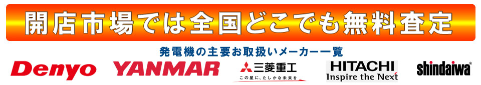 買取対象メーカー デンヨー　ヤンマー　三菱重工　日立　新ダイワ