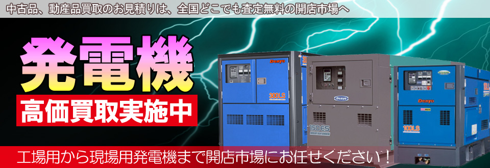 発電機高価買取いたします