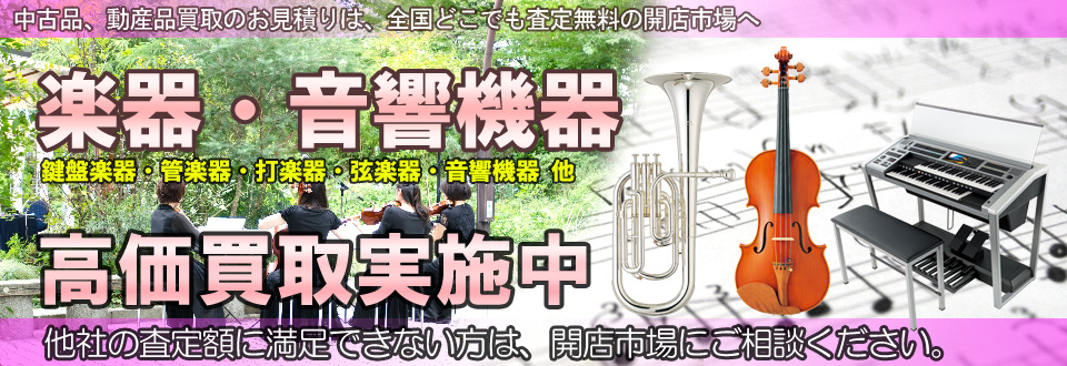 楽器・音響機器を高価買取いたします