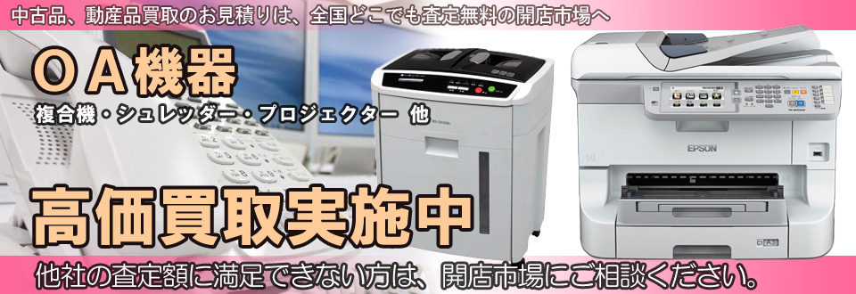 OA機器を高価買取いたします