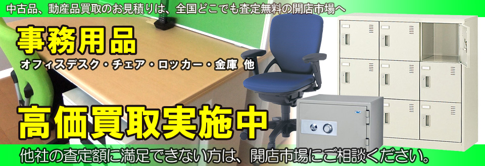 事務用品を高価買取いたします