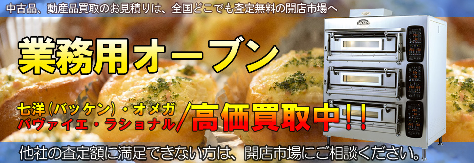 業務用オーブン高価買取いたします