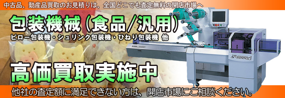 横ピロー包装機を高価買取いたします