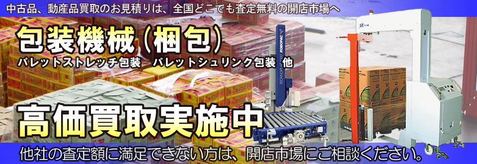 横ピロー包装機を高価買取いたします