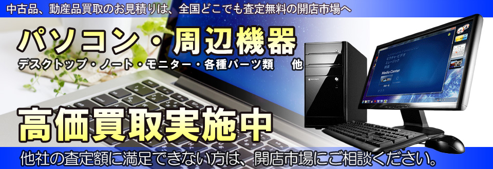 パソコン・周辺機器を高価買取いたします