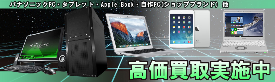 パソコン・周辺機器を高価買取いたします