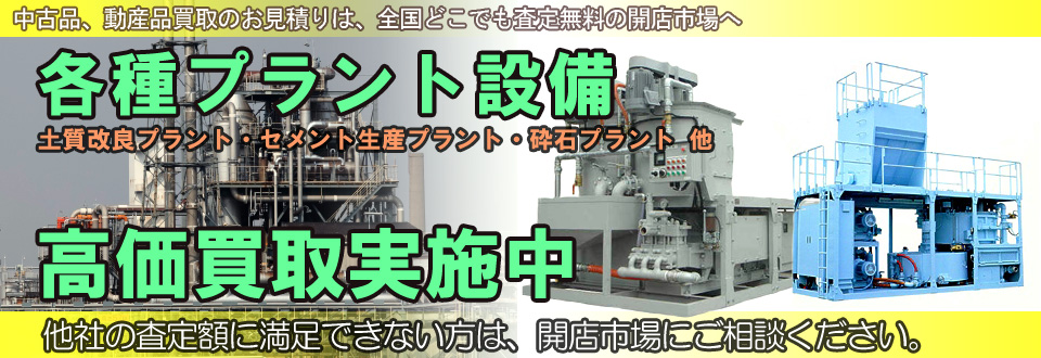 各種プラント設備を高価買取いたします