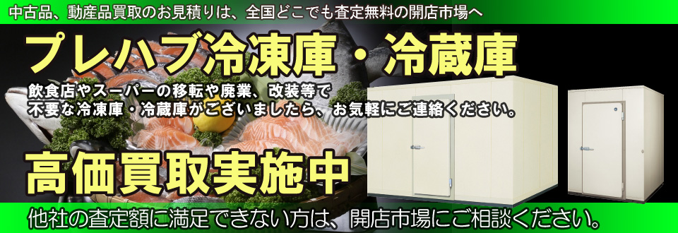 プレハブ冷凍庫・冷蔵庫を高価買取いたします