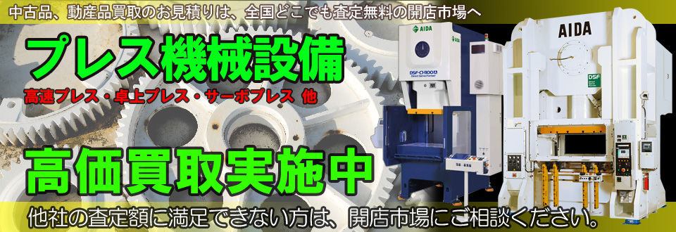 プレス機械を高価買取いたします