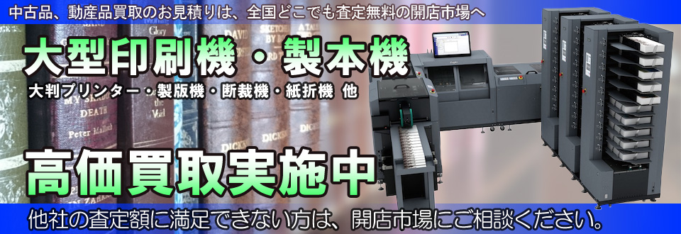 大型印刷機・製本機を高価買取いたします