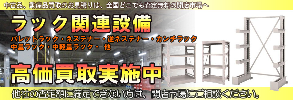 ラック関連設備を高価買取いたします