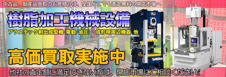 樹脂加工機械設備を高価買取いたします