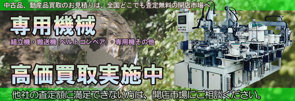 専用機械を高価買取いたします