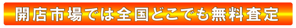 全国どこでも送料無料