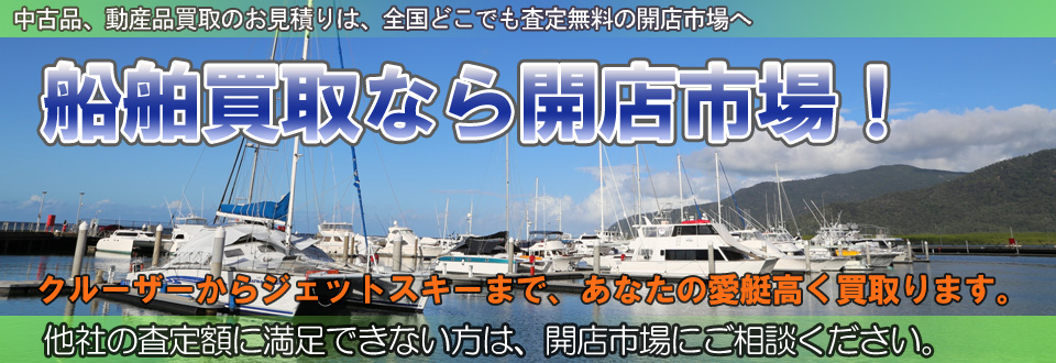船舶高価買取いたします