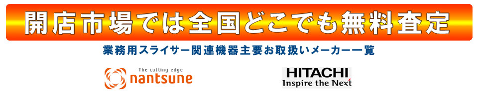 買取対象メーカー なんつね　日立