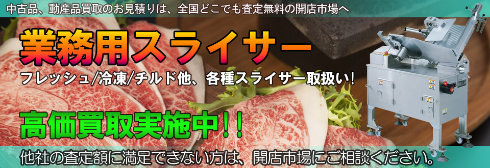 業務用スライサー高価買取いたします