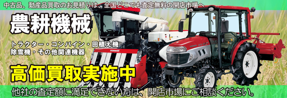農耕機械関連機器を高価買取いたします