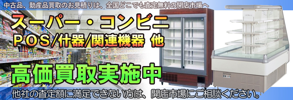 スーパー・コンビニ関連機器を高価買取いたします