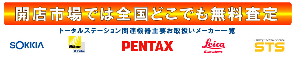 買取対象メーカー ソキア　ニコン　トリンブル　ペンタックス　ライカ　STS