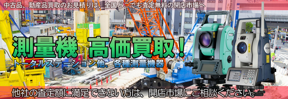 トータルステーション高価買取いたします
