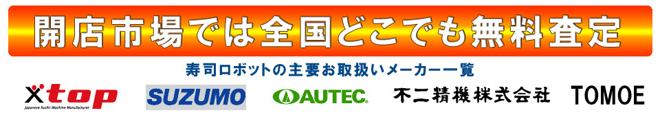 買取対象メーカー トップ スズモ オーテック トモエ