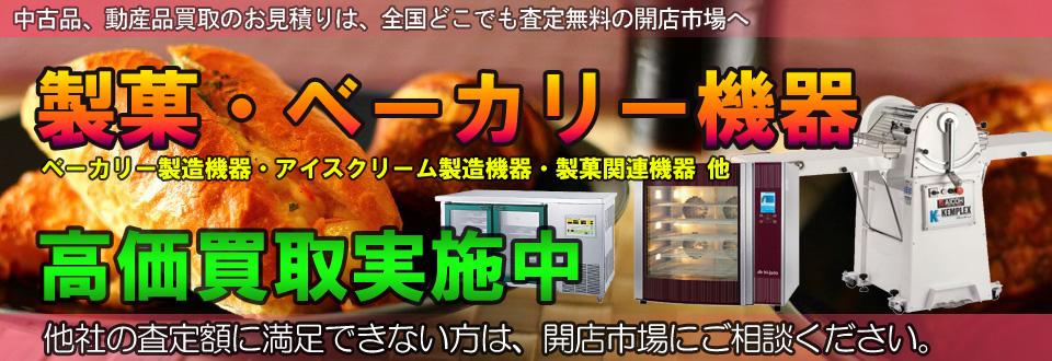 製菓・ベーカリー機器を高価買取いたします