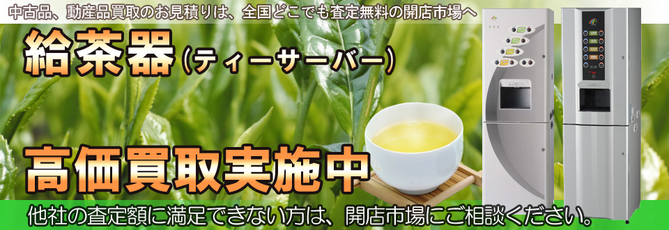 給茶器(ティーサーバー)を高価買取いたします