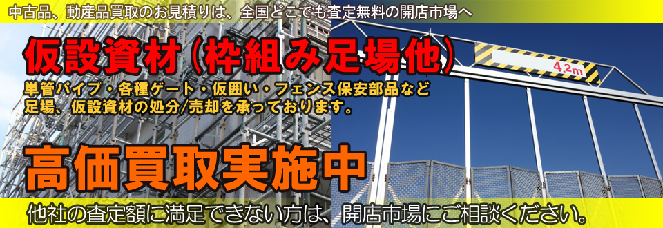 仮設資材を高価買取いたします