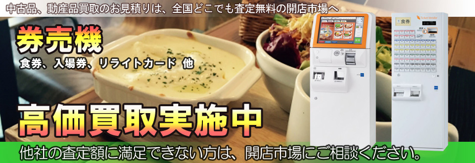 券売機を高価買取いたします